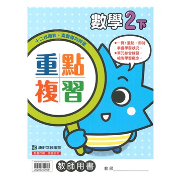 康軒國小重點複習數學2下(教師版)