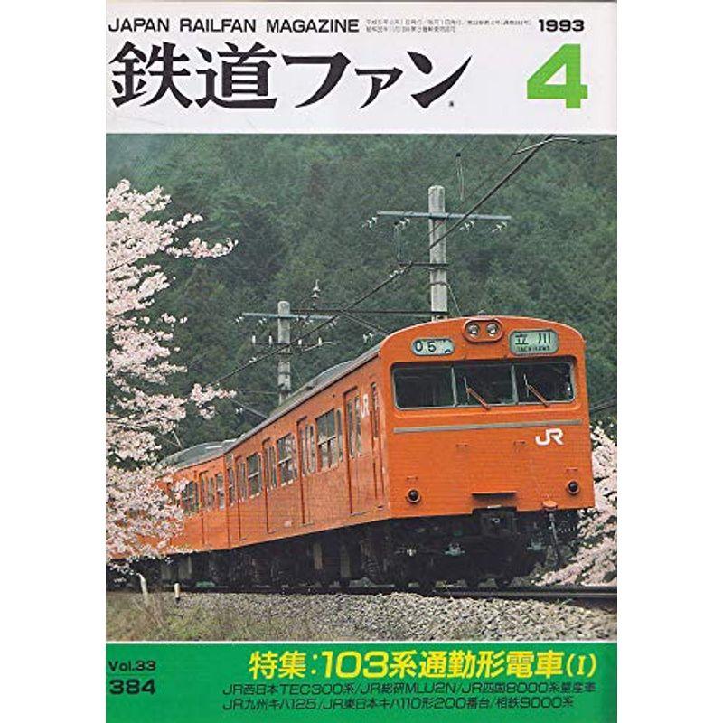 鉄道ファン 199３年 Ｎｏ.384