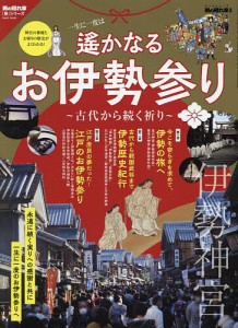 遥かなるお伊勢参り 古代から続く祈り