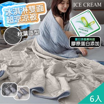 QiMart 冰淇淋膠原蛋白涼感紗涼涼被(C款)x6入