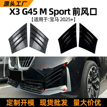 適用寶馬bmw x3 g45 Sport 2025+前風口車貼格柵風刀外飾跨境改裝