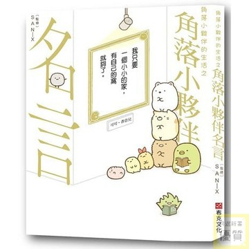 角落小夥伴的生活之角落小夥伴名言_【休】【優質新書】