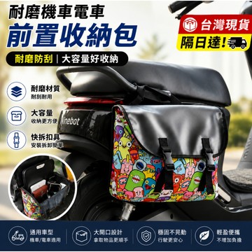 【台灣現貨 隔日達】新款【upton】耐磨電動車前置收納包摩托車邊包充電器雨衣大容量收納神器