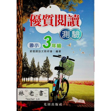 【國小國語閱讀】光田-優質閱讀測驗-3年級(林老書升學專門店)(網路書店)