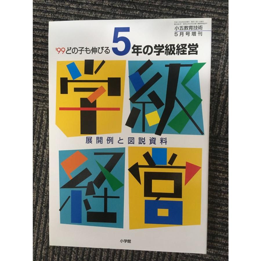 どの子も伸びる5年の学級経営（小五教育技術平成11年5月号増刊）