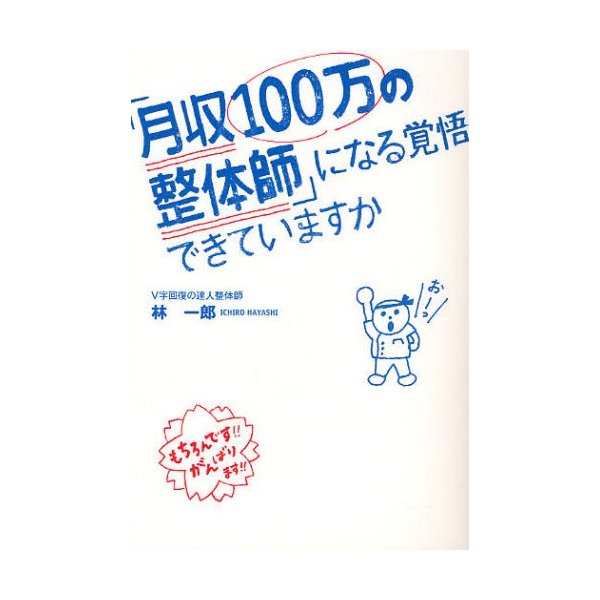 月収100万の整体師 になる覚悟できていますか