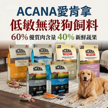 ACANA愛肯拿 低敏無穀狗飼料2kg 飼料 狗糧 狗飼料 寵物乾糧 寵物飼料 無榖 低敏 犬飼料