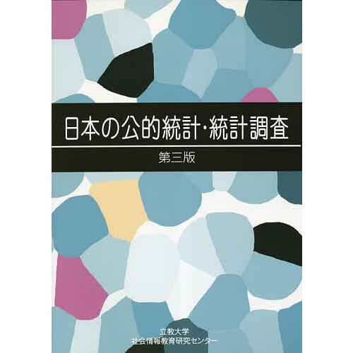 日本の公的統計・統計調査