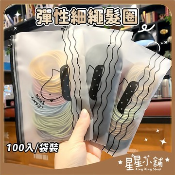 台灣現貨 韓風髮圈 細繩髮圈 髮束 綁髮 髮飾 橡皮筋 頭繩 髮繩 髮圈 彈力髮圈 綁頭髮  星星小舖