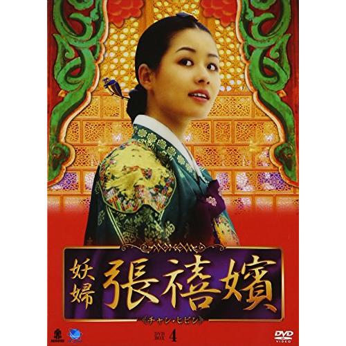 妖婦 張禧嬪 DVD-BOX4(中古品)