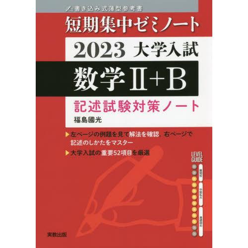 大学入試短期集中ゼミノート 数学II B