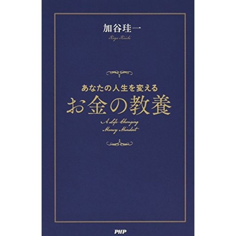 あなたの人生を変えるお金の教養