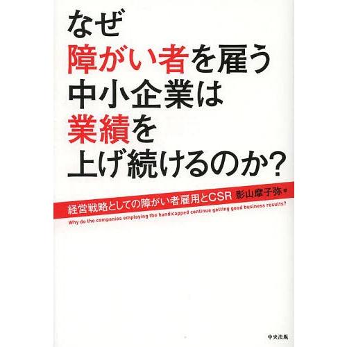 なぜ障がい者を雇う中小企業は業績を上げ続けるのか 経営戦略としての障がい者雇用とCSR