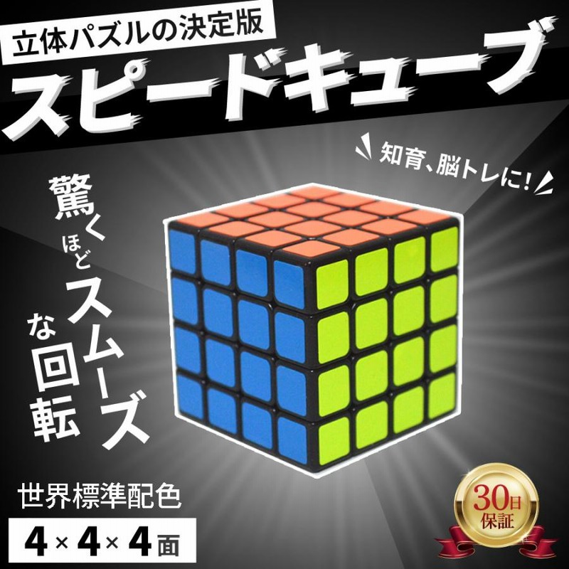 スピードキューブ 4×4 ルービック 立体パズル 知育玩具 脳トレ 回転おもちゃ 通販