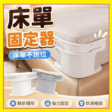 床包固定器 被單床笠防滑 床單固定器 床套固定器 床單防滑 床罩防位移 床單固定夾 床單固定扣 床單固定 7.15