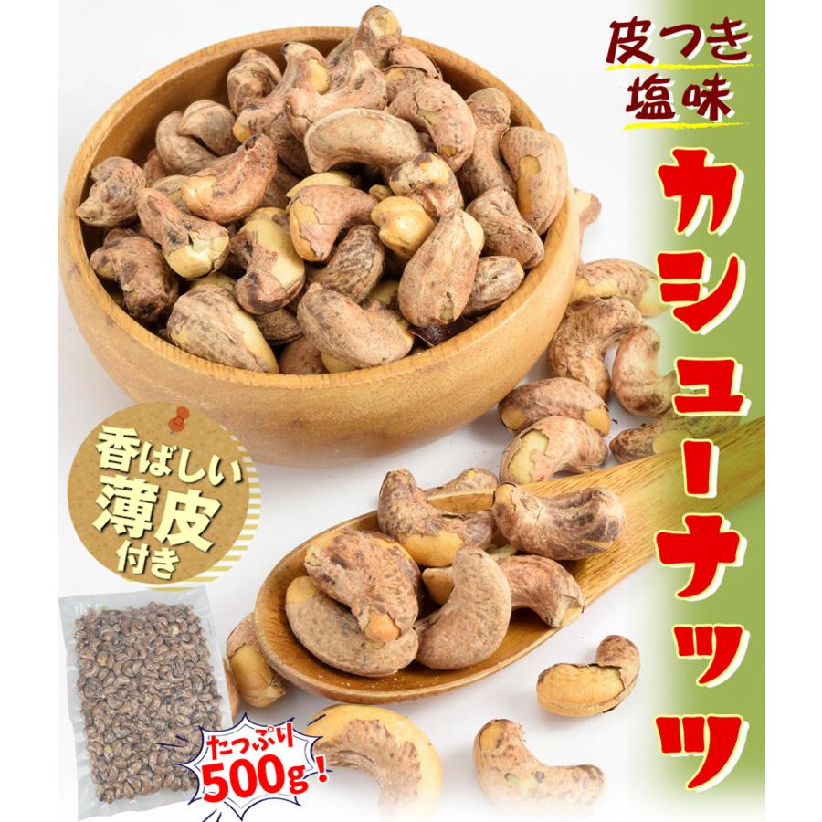 カシューナッツ 500g 皮あり 塩味 食品 送料無料 ポスト投函