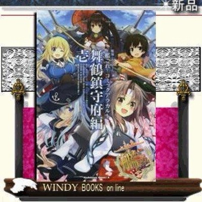 新品 艦隊これくしょん 艦これ コミックアラカルト 舞鶴鎮守府編 1 21巻 最新刊 全巻セット 通販 Lineポイント最大get Lineショッピング