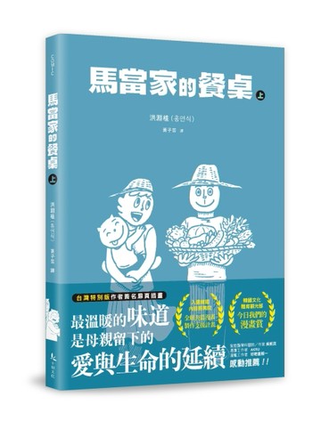 馬當家的餐桌（上）[二手書_良好]