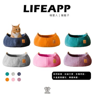 【免運】LIFEAPP 貓籃子 | 貓窩 寵物窩 造型貓屋 寵物窩 不織布窩 寵物籃子｜RBB