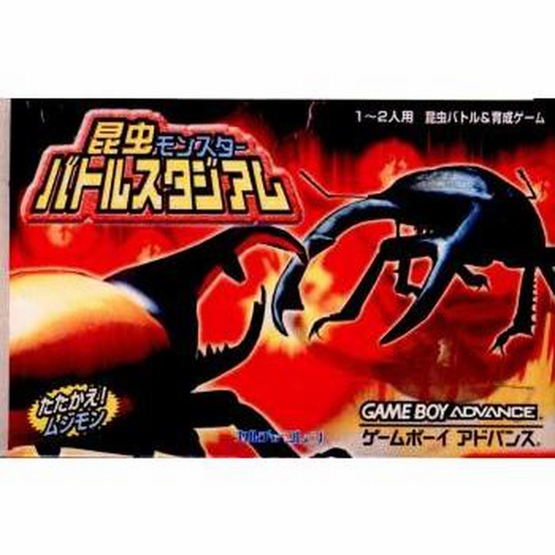 中古即納』{箱説明書なし}{GBA}昆虫モンスター バトルスタジアム(20050503) | LINEブランドカタログ