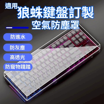 [一方石] 狼蛛定制 壓克力鍵盤防塵罩 | 機械鍵盤專用保護蓋 高透耐磨 防貓保護 鍵盤配件 桌搭美學 防水防塵