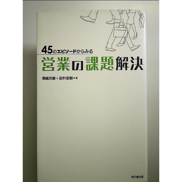 45のエピソードからみる 営業の課題解決 単行本