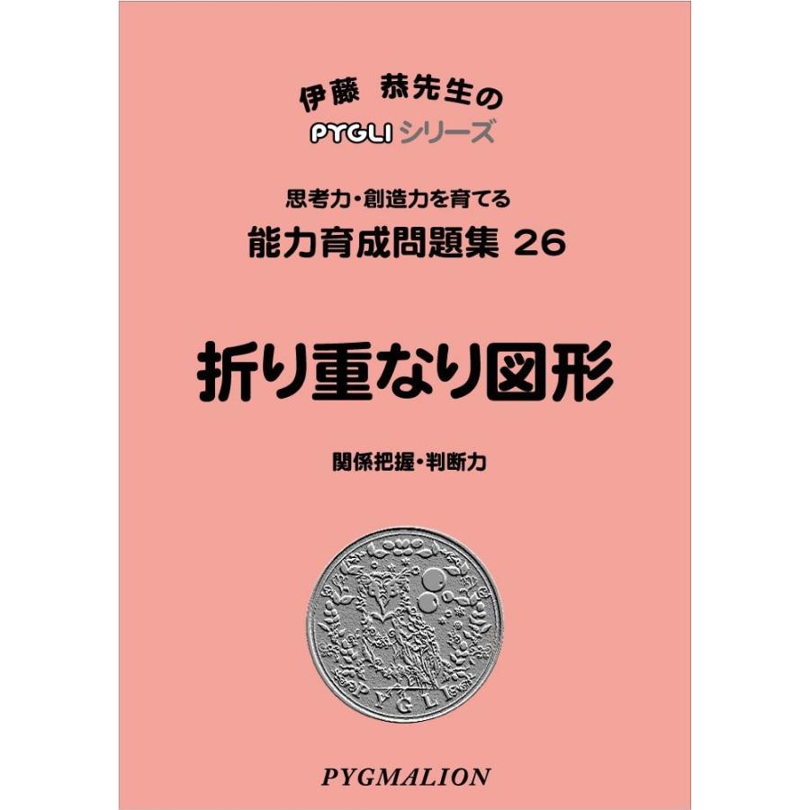 能力育成問題集26 折り重なり図形