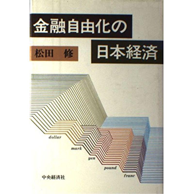 金融自由化の日本経済