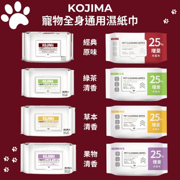 【KOJIMA】寵物濕紙巾 狗貓通用濕巾 銀離子除臭 無酒精配方 80抽 100抽 原味 草本 果物 綠茶清香
