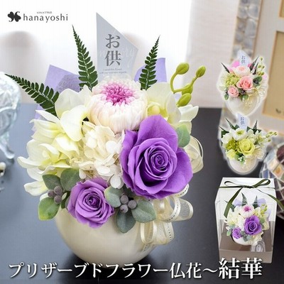お供え 花 プリザーブドフラワー 仏花 仏壇用 結華 ゆいか お供え用 アレンジメント お悔やみ 花 命日 一周忌 送る ブリザードフラワー 通販 Lineポイント最大0 5 Get Lineショッピング