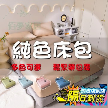 🔥換季特賣 免運現貨🔥加高30cm 純色床包 素色床包 雙人床包 床包 冰涼墊保護套 四季床包 加大雙人床罩 床罩 枕套
