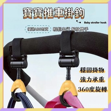 免運熱賣✨寶寶推車掛勾 嬰兒車掛勾 嬰兒車置物掛勾 寶寶椅背掛鉤 多功能掛勾 魔鬼氈掛勾 手推車掛勾 旋轉掛勾 掛鉤