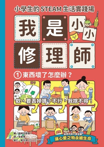 【電子書】小學生的STEAM生活實踐場：我是小小修理師1.東西壞了怎麼辦？