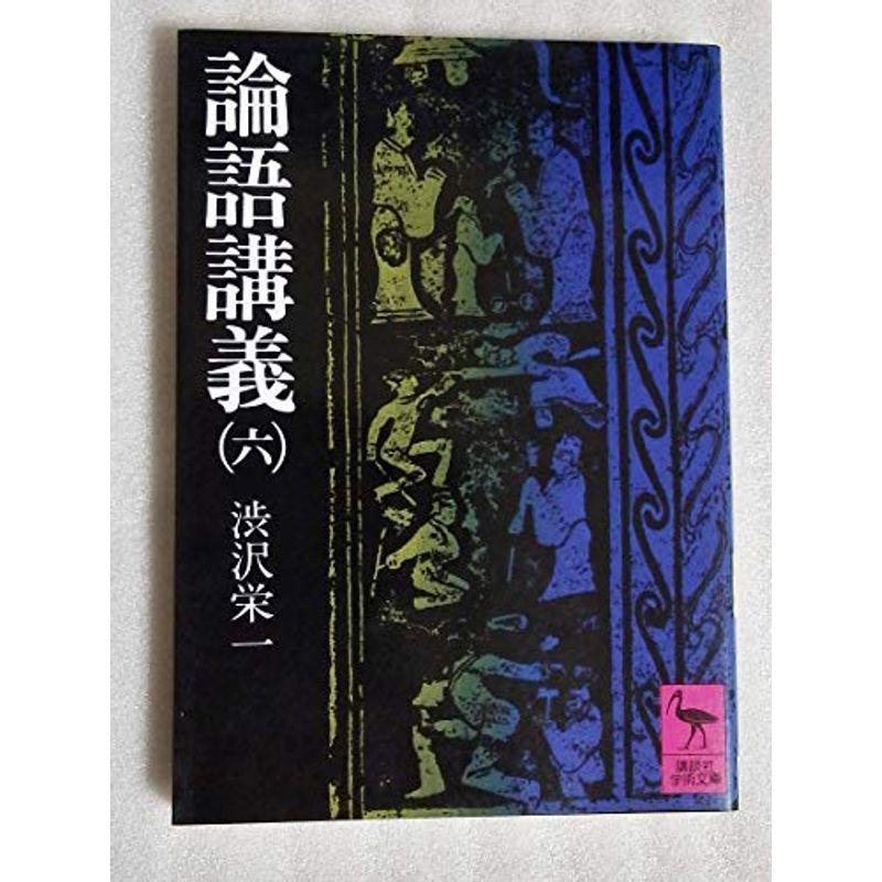 論語講義〈6〉 (1977年) (講談社学術文庫)