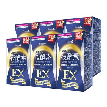 【Simply新普利】超濃代謝夜酵素錠EX 30顆(x6盒) (夜間代謝酵素升級版)