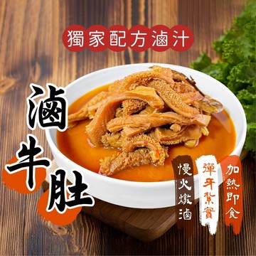 【阿凱の冰箱】秘製 滷牛肚 250g/包