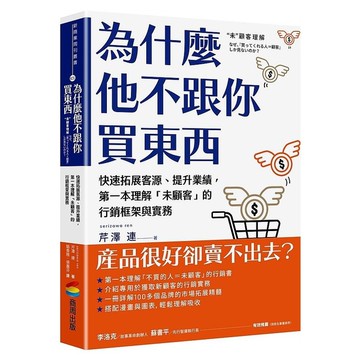 為什麼他不跟你買東西：快速開拓客源、提升業績，第一本理解「未顧客」的行銷框架與實