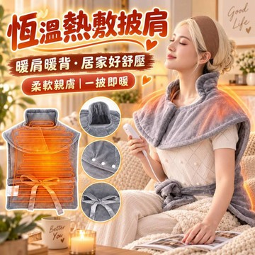 【現貨】肩膀熱敷 全背部熱敷 腰部熱敷  肩膀到腰熱敷 可機洗 可定時四小