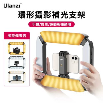 【限時免運附手機夾】 Ulanzi U200 手持環形攝影補光支架 環形攝像 補光支架 棚拍 攝影 外拍 補光燈 公司貨｜領券最高折$220