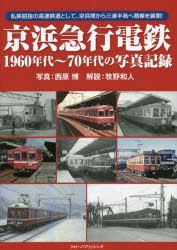 京浜急行電鉄1960年代～70年代の写真記録 私鉄屈指の高速鉄道として、京浜間から三浦半島へ路線を展開! [本]