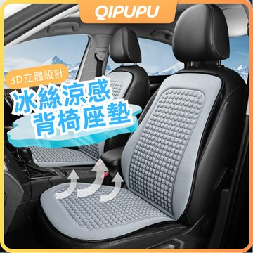 【夏日必備降溫座墊】涼感椅背座墊 冰絲椅座墊 座椅墊 透氣座墊 車用坐墊 汽車椅背墊 自帶空調的駕駛體驗 P008
