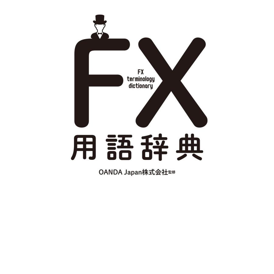 FX用語辞典