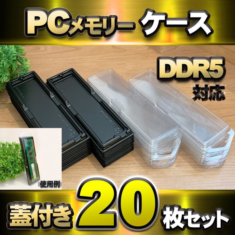 DDR5 対応 】蓋付き PC メモリー シェルケース DIMM 用 プラスチック