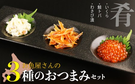 お魚屋さんの3種のおつまみセット(いくら・鮭トバ・わさび漬)