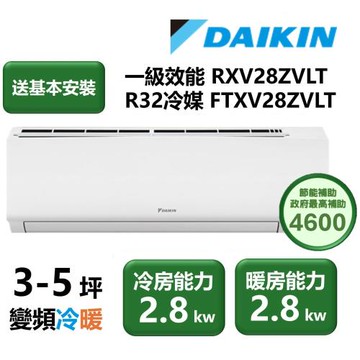 【家電速配 DAIKIN大金】區域限定 大關Z系列3-5坪一級效能節能減碳閃流放電直流變頻冷暖分離式冷氣(RXV28ZVLT/FTXV28ZVLT)
