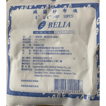 (限時買10送1)蓓莉雅 醫用 滅菌紗布塊 單包售  8Ply 10片裝 2吋 3吋 4吋