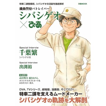 【現貨供應中】機動警察 PATLABOR 斯波繁夫 ぴあ 附：A3雙面海報、明信片【東京卡通漫畫專賣店】