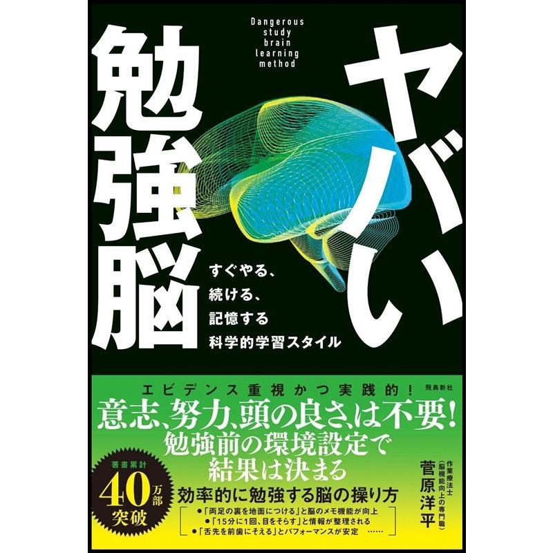 ヤバい勉強脳 すぐやる,続ける,記憶する科学的学習スタイル 菅原洋平