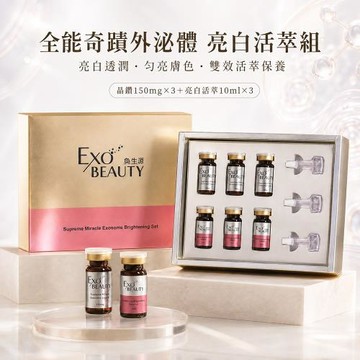 【奐生源 EXO BEAUTY】 全能奇蹟外泌體 亮白活萃組