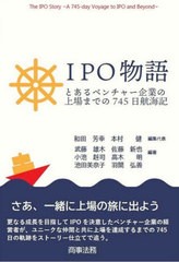 [書籍] IPO物語 とあるベンチャー企業の上場までの745日航海記 和田芳幸 編集代表 本村健 編集代表 武藤雄木 編著 佐藤新也 編著 小池赳